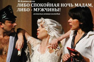 Либо спокойная ночь мадам, либо — мужчин Либо спокойная ночь мадам, либо — мужчин