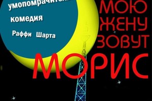 Мою жену зовут Морис Мою жену зовут Морис