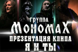 Концерт рок-группы Мономах Концерт рок-группы Мономах