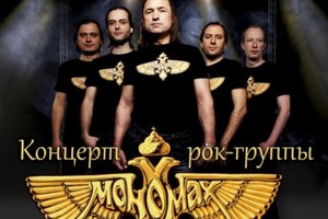 Концерт рок-группы Мономах Концерт рок-группы Мономах