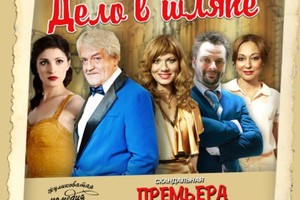 Дело в шляпе Дело в шляпе