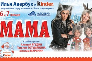И.Авербух и Kinder «МАМА» И.Авербух и Kinder «МАМА»