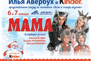 И.Авербух и Kinder «МАМА» И.Авербух и Kinder «МАМА»