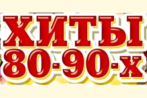 Хиты 80-90-х