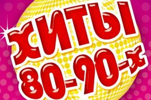 Хиты 80-90-х