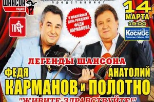 Анатолий Полотно и Федя Карманов