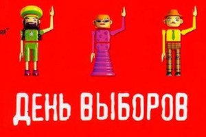 День Выборов
