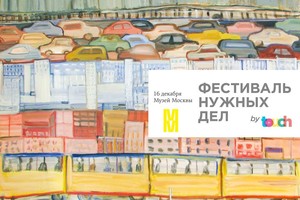 Фестиваль нужных дел