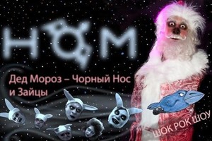 «Н.О.М.»