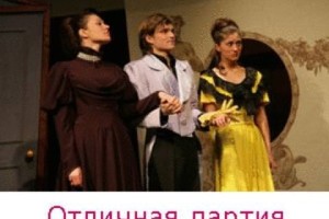 Отличная партия Отличная партия