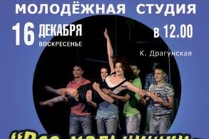 Все мальчишки — дураки!