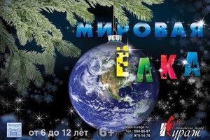 Мировая елка Мировая елка