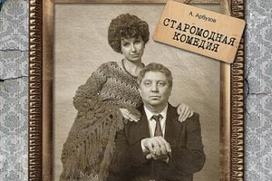 Старомодная комедия