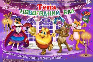 Тепа. Новогодний бал Тепа. Новогодний бал