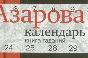 Вечер Натальи Азаровой и презентация дву Вечер Натальи Азаровой и презентация дву