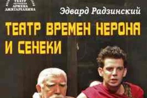 Театр времен Нерона и Сенеки Театр времен Нерона и Сенеки