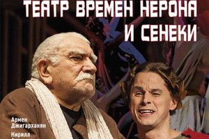 Театр времен Нерона и Сенеки Театр времен Нерона и Сенеки