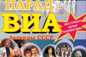 Парад Легенд ВИА Парад Легенд ВИА