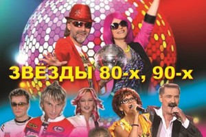 Звезды 80-х 90-х Звезды 80-х 90-х