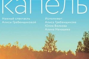 Капель Капель