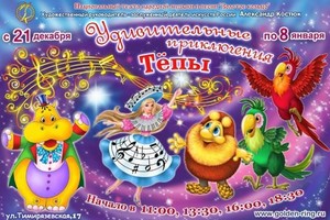 Удивительные приключения Тепы Удивительные приключения Тепы