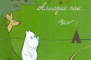 «Муми-Тролль и Алмазное Поле» «Муми-Тролль и Алмазное Поле»