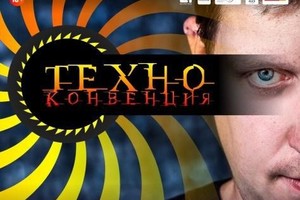 «Техно конвенция»: DJs Виргиль Энзингер «Техно конвенция»: DJs Виргиль Энзингер