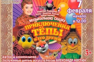 Приключения Тепы и его друзей Приключения Тепы и его друзей