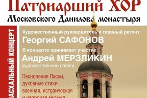 Патриарший хор Московского Данилова монастыря. Регент Георгий Сафонов. В концерте принимает участие Андрей Мерзликин (художественное слово) Патриарший хор Московского Данилова монастыря. Регент Георгий Сафонов. В концерте принимает участие Андрей Мерзликин (художественное слово)