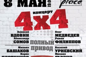 4х4 Полноприводный концерт 4х4 Полноприводный концерт
