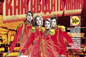 Как выдать Маму Замуж