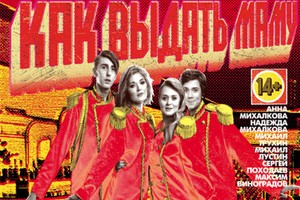 Как выдать Маму Замуж