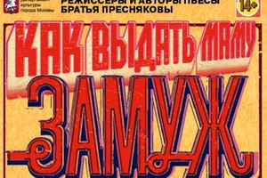 Как выдать Маму Замуж