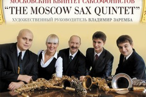 Московский Квинтет Саксофонистов Московский Квинтет Саксофонистов