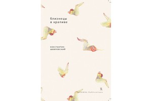 «Близнецы в крапиве». Петербургская през «Близнецы в крапиве». Петербургская през