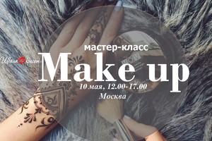 Мастер-класс по макияжу Мастер-класс по макияжу