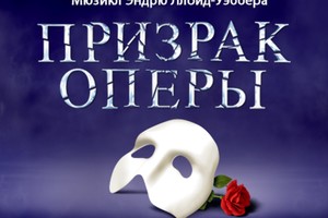 Призрак Оперы