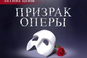 Призрак Оперы