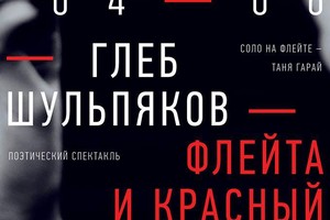 «Флейта и Красный» «Флейта и Красный»