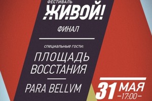 Фестиваль Живой Фестиваль Живой