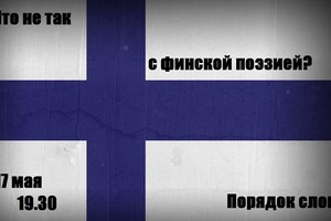 Что не так с финской поэзией? Что не так с финской поэзией?