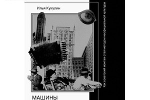 Презентация книги Ильи Кукулина «Машины Презентация книги Ильи Кукулина «Машины