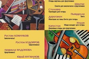 Рустам Комачков (виолончель), Юрий Нугманов (гитара), Рустем Кудояров (фортепиано), Людмила Мадонова (фортепиано) Рустам Комачков (виолончель), Юрий Нугманов (гитара), Рустем Кудояров (фортепиано), Людмила Мадонова (фортепиано)