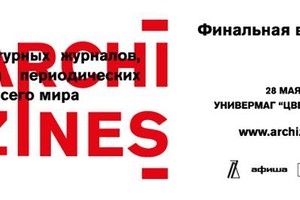 Вечеринка-открытие выставки Archizines Вечеринка-открытие выставки Archizines