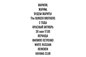 Burger Brothers 2 года