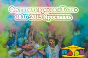 Фестиваль красок Холи Фестиваль красок Холи
