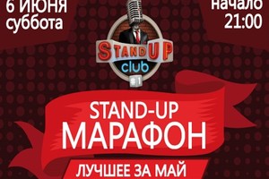 Stand-up. Марафон Stand-up. Марафон