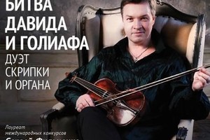 Сергей Фильченко (скрипка), Мария Лесовиченко (орган)