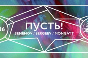 ПУСТЬ!  SEMENOV SERGEEV MONGAYT