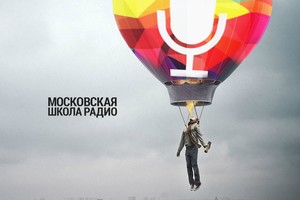 Кастинг на курс Радиоведущий 6 июля в московской Школе Радио